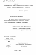 Бударин, Валерий Николаевич. Методы повышения вероятностных показателей качества систем телемеханического управления локомотивами: дис. кандидат технических наук: 05.13.07 - Автоматизация технологических процессов и производств (в том числе по отраслям). Москва. 1984. 234 с.