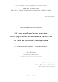 Чистяков Иван Александрович. Методы приближённого решения задач управления нелинейными системами за счёт их кусочной линеаризации: дис. кандидат наук: 00.00.00 - Другие cпециальности. «Московский государственный университет имени М.В. Ломоносова». 2026. 106 с.