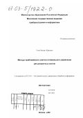Ухин, Михаил Юрьевич. Методы приближенного синтеза оптимального управления для дискретных систем: дис. кандидат технических наук: 05.13.01 - Системный анализ, управление и обработка информации (по отраслям). Москва. 2002. 92 с.