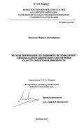 Монахова, Мария Александровна. Методы применения спутниковой системы (проект "Москва") для геодезического обеспечения кадастра объектов недвижимости: дис. кандидат технических наук: 25.00.32 - Геодезия. Москва. 2007. 163 с.