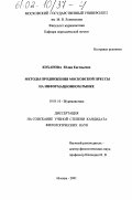 Коханова, Юлия Евгеньевна. Методы продвижения московской прессы на информационном рынке: дис. кандидат филологических наук: 10.01.10 - Журналистика. Москва. 2001. 255 с.