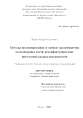 Тярин Андрей Сергеевич. Методы проектирования и оценки характеристик элементарных ячеек реконфигурируемых интеллектуальных поверхностей: дис. кандидат наук: 00.00.00 - Другие cпециальности. «Московский физико-технический институт (национальный исследовательский университет)». 2025. 116 с.