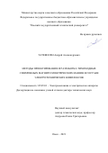 Татевосян Андрей Александрович. Методы проектирования и разработка тихоходных синхронных магнитоэлектрических машин в составе электротехнических комплексов: дис. доктор наук: 05.09.01 - Электромеханика и электрические аппараты. ФГБОУ ВО «Казанский государственный энергетический университет». 2022. 365 с.