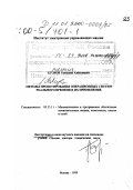 Егоров, Геннадий Алексеевич. Методы проектирования операционных систем реального времени и их применение: дис. доктор технических наук в форме науч. докл.: 05.13.11 - Математическое и программное обеспечение вычислительных машин, комплексов и компьютерных сетей. Москва. 1999. 52 с.