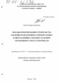 Оганов, Гарри Сергеевич. Методы проектирования строительства наклонно направленных, горизонтальных и многозабойных скважин с большим отклонением ствола от вертикали: дис. доктор технических наук: 25.00.15 - Технология бурения и освоения скважин. Москва. 2004. 370 с.