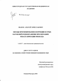 Иванов, Алексей Вячеславович. Методы прогнозирования и коррекции острых нарушений кровообращения при операциях реваскуляризации миокарда: дис. кандидат медицинских наук: 14.00.37 - Анестезиология и реаниматология. Санкт-Петербург. 2005. 116 с.