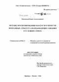 Ерехинский, Борис Александрович. Методы прогнозирования работоспособности фонтанных арматур газодобывающих скважин в условиях Севера: дис. кандидат наук: 05.02.13 - Машины, агрегаты и процессы (по отраслям). Москва. 2014. 162 с.