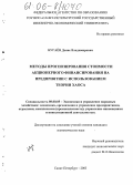 Бугаёв, Денис Владимирович. Методы прогнозирования стоимости акционерного финансирования на предприятии с использованием теории хаоса: дис. кандидат экономических наук: 08.00.05 - Экономика и управление народным хозяйством: теория управления экономическими системами; макроэкономика; экономика, организация и управление предприятиями, отраслями, комплексами; управление инновациями; региональная экономика; логистика; экономика труда. Санкт-Петербург. 2005. 83 с.