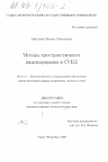 Мартынов, Максим Геннадьевич. Методы пространственного индексирования в СУБД: дис. кандидат физико-математических наук: 05.13.11 - Математическое и программное обеспечение вычислительных машин, комплексов и компьютерных сетей. Санкт-Петербург. 1998. 78 с.