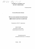 Леденева, Светлана Николаевна. Методы психолингвистической оценки эффективности речевого воздействия: дис. кандидат филологических наук: 10.02.19 - Теория языка. Москва. 2004. 185 с.
