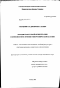 Собецкий, Владимир Витальевич. Методы пунктурной физиотерапии в комплексном лечении гипертонической болезни: дис. доктор медицинских наук: 14.00.51 - Восстановительная медицина, спортивная медицина, курортология и физиотерапия. Москва. 2003. 205 с.