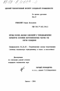 Рувинский, Генрих Яковлевич. Методы расчета фазовых равновесий и термодинамических параметров состояния многокомпонентных рабочих тел систем охлаждения: дис. кандидат технических наук: 05.14.05 - Теоретические основы теплотехники. Одесса. 1984. 132 с.