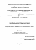 Рахаева, Елена Александровна. Методы расчета и анализ характеристик электромагнитных полей в ТЕМ-камерах: дис. кандидат физико-математических наук: 01.04.01 - Приборы и методы экспериментальной физики. Самара. 2008. 128 с.