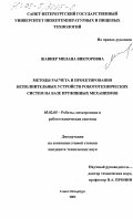 Жавнер, Милана Викторовна. Методы расчета и проектирования исполнительных устройств робототехнических систем на базе пружинных механизмов: дис. кандидат технических наук: 05.02.05 - Роботы, мехатроника и робототехнические системы. Санкт-Петербург. 2003. 134 с.