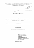 Павский, Кирилл Валерьевич. Методы расчета показателей и анализ эффективности функционирования большемасштабных распределенных вычислительных систем: дис. кандидат наук: 05.13.15 - Вычислительные машины и системы. Новосибирск. 2013. 244 с.