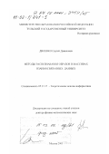 Двоенко, Сергей Данилович. Методы распознавания образов в массивах взаимосвязанных данных: дис. доктор физико-математических наук: 05.13.17 - Теоретические основы информатики. Москва. 2001. 218 с.