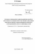 Чинь Суан Шинь. Методы распознавания радиолокационных целей по диаграммам рассеяния в пространственно-разнесенном многодиапазонном радиолокационном комплексе с использованием аппарата нейронных сетей: дис. кандидат технических наук: 05.12.14 - Радиолокация и радионавигация. Санкт-Петербург. 2007. 138 с.