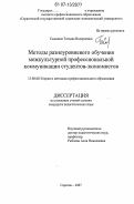 Сазонова, Татьяна Валериевна. Методы разноуровневого обучения межкультурной профессиональной коммуникации студентов-экономистов: дис. кандидат педагогических наук: 13.00.08 - Теория и методика профессионального образования. Саратов. 2007. 211 с.