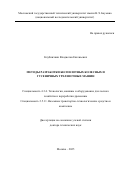 Клубничкин Владислав Евгеньевич. Методы разработки беспилотных колесных и гусеничных трелевочных машин: дис. доктор наук: 00.00.00 - Другие cпециальности. ФГБОУ ВО «Санкт-Петербургский государственный экономический университет». 2025. 326 с.