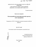 Чагин, Антон Андреевич. Методы разработки и реализации рыночной стратегии малого предприятия: дис. кандидат экономических наук: 08.00.05 - Экономика и управление народным хозяйством: теория управления экономическими системами; макроэкономика; экономика, организация и управление предприятиями, отраслями, комплексами; управление инновациями; региональная экономика; логистика; экономика труда. Санкт-Петербург. 2004. 136 с.
