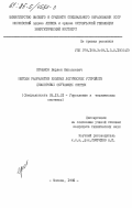 Ермаков, Верлен Николаевич. Методы разработки входных логических устройств диалоговых обучающих систем: дис. кандидат технических наук: 00.00.00 - Другие cпециальности. Москва. 1985. 220 с.
