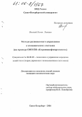 Ольский, Роман Львович. Методы развивающего управления в экономических системах: На примере ООО ПО "Киришинефтеоргсинтез": дис. кандидат экономических наук: 08.00.05 - Экономика и управление народным хозяйством: теория управления экономическими системами; макроэкономика; экономика, организация и управление предприятиями, отраслями, комплексами; управление инновациями; региональная экономика; логистика; экономика труда. Санкт-Петербург. 2006. 153 с.