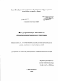 Степанов, Олег Георгиевич. Методы реализации автоматных объектно-ориентированных программ: дис. кандидат технических наук: 05.13.11 - Математическое и программное обеспечение вычислительных машин, комплексов и компьютерных сетей. Санкт-Петербург. 2009. 153 с.