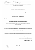 Фролова, Наталья Владимировна. Методы реализации графориентированных инструментальных сред и их применение для создания приложений: дис. кандидат физико-математических наук: 05.13.11 - Математическое и программное обеспечение вычислительных машин, комплексов и компьютерных сетей. Пермь. 1999. 252 с.