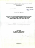 Пуляев, Иван Сергеевич. Методы регулирования теплового режима бетона при ускоренном возведении железобетонных элементов пилонов вантовых мостов: дис. кандидат технических наук: 05.23.05 - Строительные материалы и изделия. Москва. 2010. 207 с.