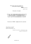 Бободжанов, Абдухафиз Абдурасулович.. Методы регуляризации и нормальных форм для сингулярно возмущенных задач со спектральными особенностями и для задач с быстро изменяющимися ядрами: дис. доктор физико-математических наук: 01.01.02 - Дифференциальные уравнения. Москва. 2001. 258 с.