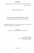 Панащук, Виктор Николаевич. Методы решения технических и организационных проблем перепрофилирования объектов в арктической зоне России: дис. кандидат технических наук: 05.13.06 - Автоматизация и управление технологическими процессами и производствами (по отраслям). Москва. 2006. 133 с.