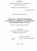 Каргин, Алексей Владимирович. Методы с итерированием краевых условий для решения уравнений типа Стокса: дис. кандидат физико-математических наук: 01.01.07 - Вычислительная математика. Москва. 2006. 107 с.