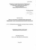 Нгуен Чонг Тинь. Методы селективного комбинирования признаковой информации в задаче оценивания регрессионной зависимости: дис. кандидат наук: 05.13.18 - Математическое моделирование, численные методы и комплексы программ. Тула. 2013. 140 с.