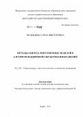 Медведева, Елена Викторовна. Методы синтеза многомерных моделей и алгоритмов цифровой обработки изображений: дис. доктор технических наук: 05.12.04 - Радиотехника, в том числе системы и устройства телевидения. Киров. 2011. 265 с.