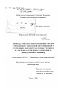 Перепелкин, Евгений Александрович. Методы синтеза многосвязных систем управления с неполной информацией о состоянии, параметрах и возмущениях на основе матричных уравнений и передаточных матриц: дис. доктор технических наук: 05.13.01 - Системный анализ, управление и обработка информации (по отраслям). Томск. 2000. 292 с.