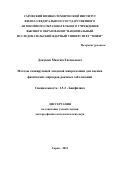 Докукин Максим Евгеньевич. Методы сканирующей зондовой микроскопии для оценки физических маркеров раковых заболеваний: дис. доктор наук: 00.00.00 - Другие cпециальности. ФГАОУ ВО «Московский физико-технический институт (национальный исследовательский университет)». 2023. 318 с.