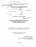 Горячкин, Олег Валериевич. Методы слепой обработки сигналов и их применения в системах радиотехники и связи: дис. доктор технических наук: 05.12.04 - Радиотехника, в том числе системы и устройства телевидения. Самара. 2004. 271 с.