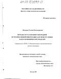 Федорова, Галина Владимировна. Методы согласования разнородной ретроспективной информации для межотраслевых макроэкономических моделей: дис. кандидат экономических наук: 08.00.13 - Математические и инструментальные методы экономики. Москва. 2003. 205 с.