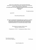 Попов, Николай Николаевич. Методы сопряжения эмпирических данных и данных дистанционного зондирования при разработке геоинформационной системы прогнозирования гидрофизических характеристик мелкого моря: дис. кандидат наук: 25.00.35 - Геоинформатика. Санкт-Петербург. 2014. 134 с.