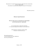 Швецов Андрей Вадимович. Методы социо-эколого-экономического обоснования развития пригородных территорий: дис. кандидат наук: 00.00.00 - Другие cпециальности. «Российский экономический университет имени Г.В. Плеханова». 2026. 205 с.