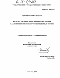 Корнеев, Николай Владимирович. Методы совершенствования низкочастотной балансировки высокоскоростных роторных систем: дис. кандидат технических наук: 05.04.02 - Тепловые двигатели. Тольятти. 2004. 168 с.