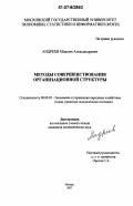 Андреев, Максим Александрович. Методы совершенствования организационной структуры: дис. кандидат экономических наук: 08.00.05 - Экономика и управление народным хозяйством: теория управления экономическими системами; макроэкономика; экономика, организация и управление предприятиями, отраслями, комплексами; управление инновациями; региональная экономика; логистика; экономика труда. Москва. 2007. 135 с.