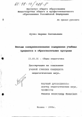 Бутко, Марина Евгеньевна. Методы совершенствования содержания учебных предметов и общеобразовательных программ: дис. кандидат педагогических наук: 13.00.01 - Общая педагогика, история педагогики и образования. Москва. 1998. 129 с.