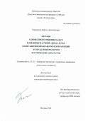 Боровихин Павел Александрович. Методы совместного решения задач наведения научной аппаратуры , навигационной обработки изображений и управления полётом космических аппаратов: дис. кандидат наук: 00.00.00 - Другие cпециальности. ФГБОУ ВО «Московский государственный технический университет имени Н.Э. Баумана (национальный исследовательский университет)». 2022. 158 с.