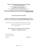 Михайлов Денис Васильевич. Методы создания параллельно-конвейерных программ для задач с последовательным информационным графом: дис. кандидат наук: 05.13.11 - Математическое и программное обеспечение вычислительных машин, комплексов и компьютерных сетей. ФГАОУ ВО «Южный федеральный университет». 2022. 213 с.