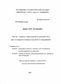Дацюк, Петр Васильевич. Методы создания ставропольской и селинской пород карпа и совершенствование технологии их выращивания: дис. доктор сельскохозяйственных наук: 06.02.01 - Разведение, селекция, генетика и воспроизводство сельскохозяйственных животных. Б.м.. 2009. 228 с.