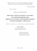 Майстров, Алексей Игоревич. Методы спектрального анализа квазипериодических низкочастотных неэквидистантно квантованных сигналов: дис. кандидат технических наук: 05.12.04 - Радиотехника, в том числе системы и устройства телевидения. Москва. 2010. 146 с.