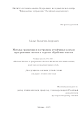 Малых Валентин Андреевич. Методы сравнения и построения устойчивых к шуму программных систем в задачах обработки текстов: дис. кандидат наук: 05.13.11 - Математическое и программное обеспечение вычислительных машин, комплексов и компьютерных сетей. ФГБУН Институт системного программирования им. В.П. Иванникова Российской академии наук. 2019. 145 с.