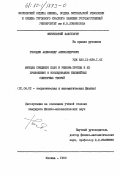 Гвоздев, Александр Александрович. Методы среднего поля и ренорм-группы и их приложения к исследованию нелинейных спинорных теорий: дис. кандидат физико-математических наук: 01.04.02 - Теоретическая физика. Москва. 1983. 178 с.