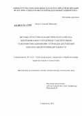 Линец, Геннадий Иванович. Методы структурно-параметрического синтеза, идентификации и управления транспортными телекоммуникационными сетями для достижения максимальной производительности: дис. доктор технических наук: 05.13.01 - Системный анализ, управление и обработка информации (по отраслям). Ставрополь. 2013. 490 с.